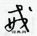 戒草书硬笔书法字典
