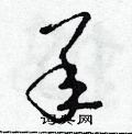 朱寿友写的硬笔草书承