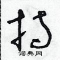 朱寿友硬笔草书书法字典