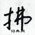 拂硬笔书法字典