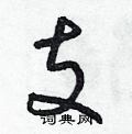 朱寿友硬笔草书书法字典