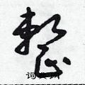 整硬笔草书书法字典