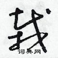栽草书硬笔书法字典