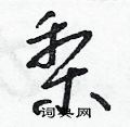 梨草书硬笔书法字典