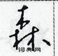 森草书硬笔书法字典