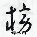 榜草书硬笔书法字典