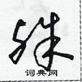 殊草书硬笔书法字典