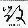 毁草书硬笔书法字典
