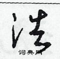 浩草书怎么写好看浩草书书法写法浩硬笔草书书法图片共72个