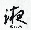 硬笔书法字典 液硬笔书法>液草书怎么写好看 液草书书法写法 液硬笔