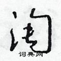 淘草书硬笔书法字典