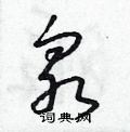 泉硬笔书法字典