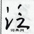 泛草书硬笔书法字典