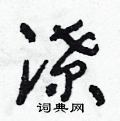 朱寿友写的硬笔草书潦