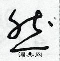 然草书硬笔书法字典