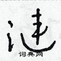 涟草书硬笔书法字典
