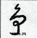 争草书硬笔书法字典