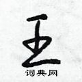 王硬笔草书怎么写好看(13种)