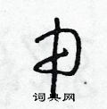 申草书硬笔书法字典