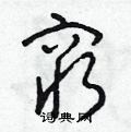首页 硬笔书法字典 穷硬笔书法 >>穷草书怎么写好看 穷草书书法写法