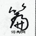 篇草书硬笔书法字典