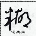 糊草书硬笔书法字典
