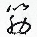 朱寿友写的硬笔草书筋