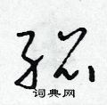 朱寿友写的硬笔草书绍