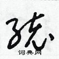 朱寿友写的硬笔草书统