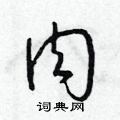 肉草书硬笔书法字典