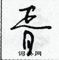 胥硬笔书法字典