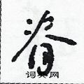 朱寿友写的硬笔草书脊