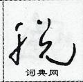 朱寿友写的硬笔草书脱