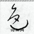 色草书硬笔书法字典