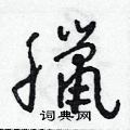 腊硬笔书法字典