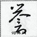 誉草书硬笔书法字典
