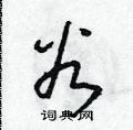 谷草书硬笔书法字典