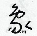 朱寿友写的硬笔草书象