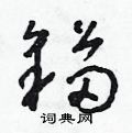 猫草书硬笔书法字典