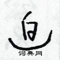 迫草书硬笔书法字典