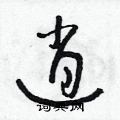 逍草书硬笔书法字典