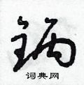 锅草书硬笔书法字典