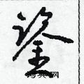鉴草书硬笔书法字典