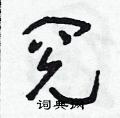 朱寿友写的硬笔草书阅