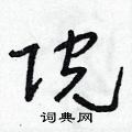 院草书硬笔书法字典