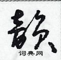 朱寿友写的硬笔草书韵