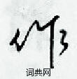 作草书硬笔书法字典