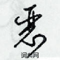 恶草书硬笔书法字典