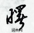 曙草书硬笔书法字典