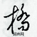 桥草书硬笔书法字典